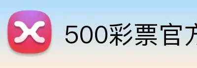 500彩票官方首页 Logo